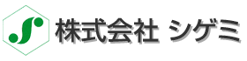 株式会社　シゲミ