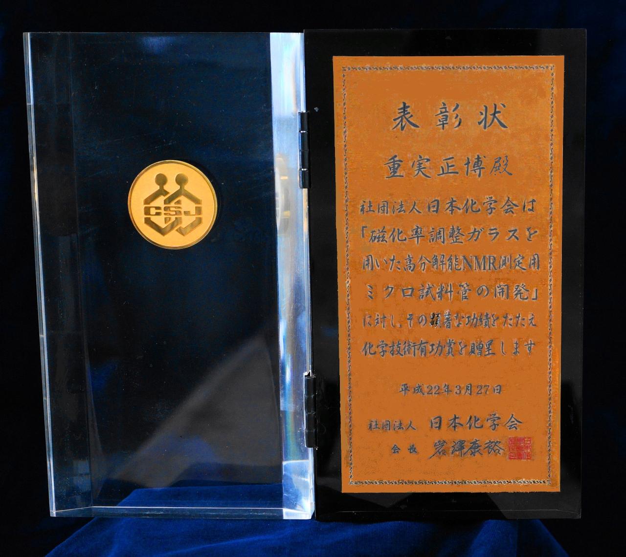 平成21年度日本化学会  科学技術有功賞　受賞
