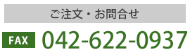 バナー：ご注文・お問合せ　FAX042-622-0937