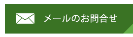 バナー：メールのお問合せ