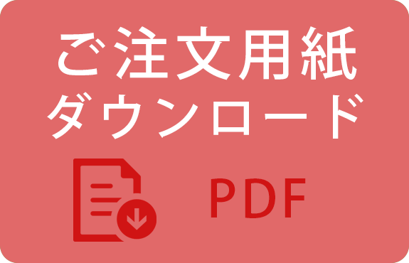 ご注文用紙ダウンロード（PDF）