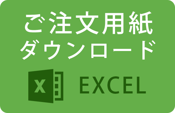 ご注文用紙ダウンロード（EXCEL）