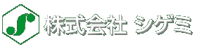 株式会社　シゲミ