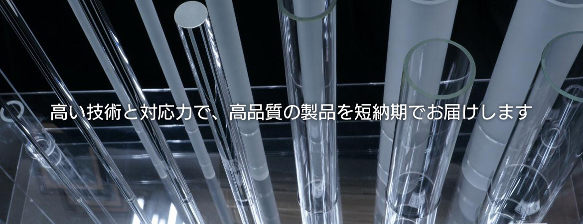 高い技術と対応力で、高品質の製品を短納期でお届けします