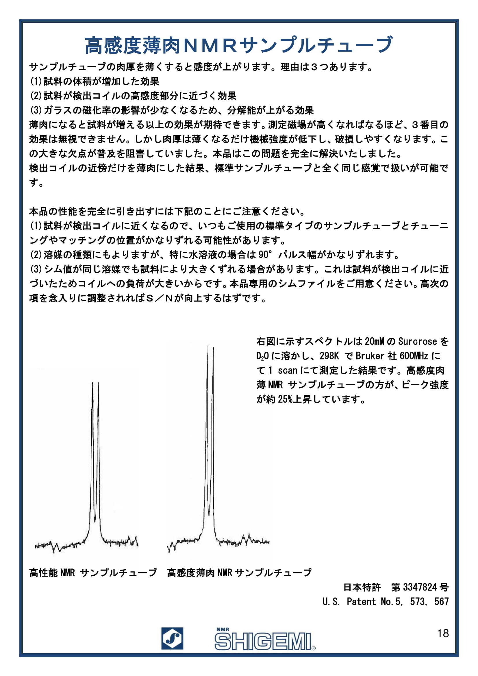 高感度薄肉NMRサンプルチューブ