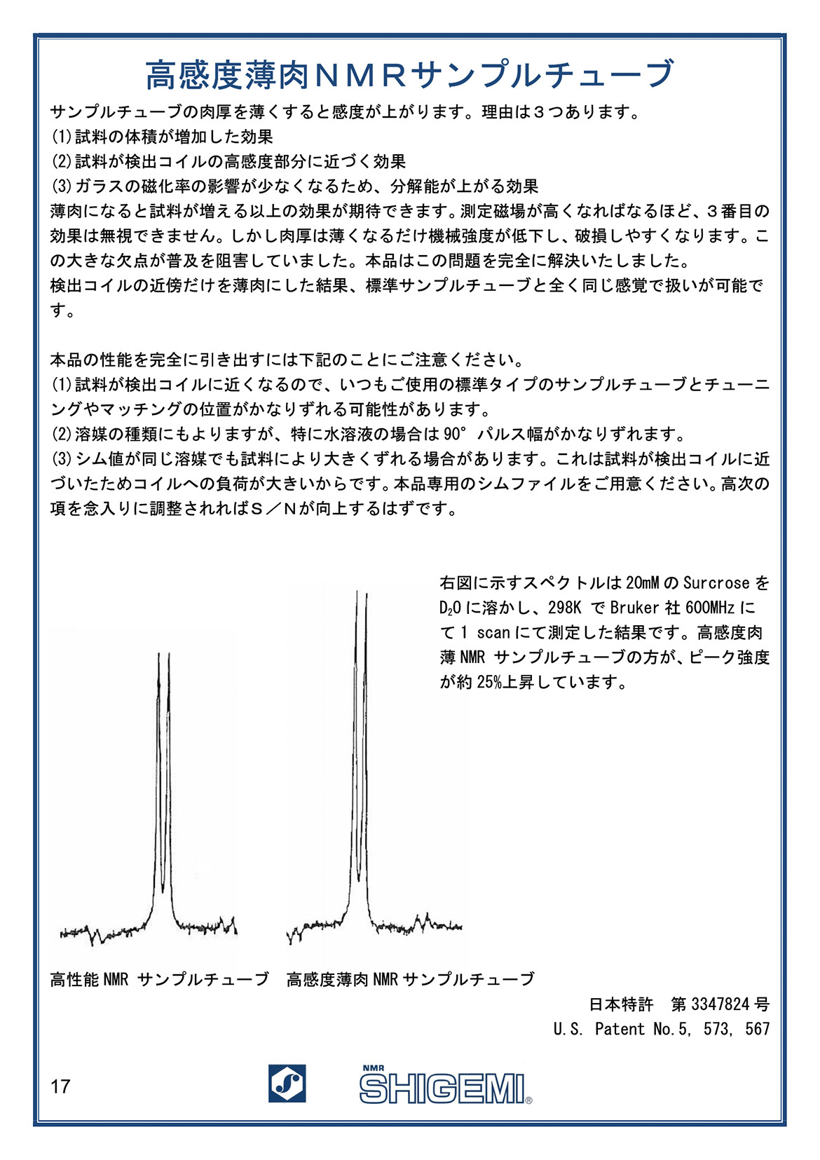 高感度薄肉NMRサンプルチューブ