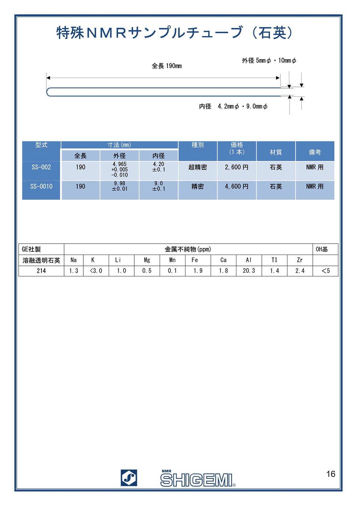 特殊NMRサンプルチューブ（石英）