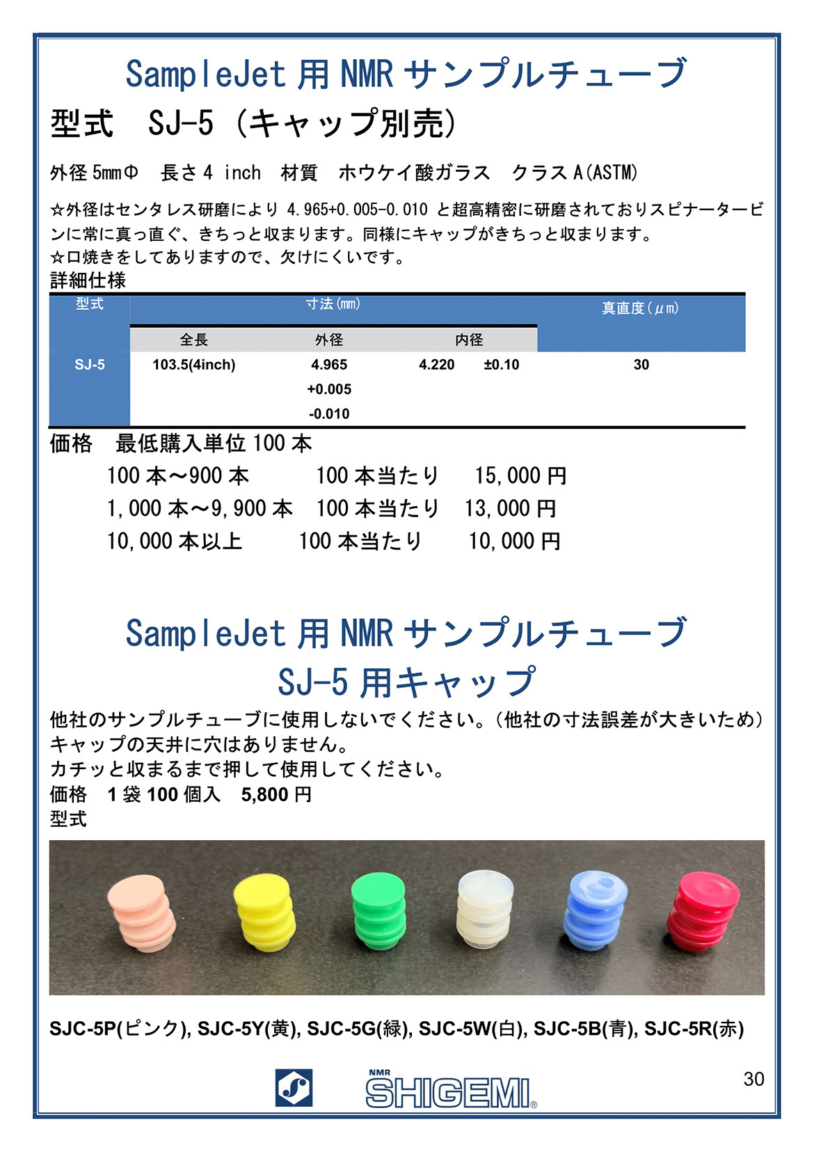 SampleJet用 NMR サンプルチューブ