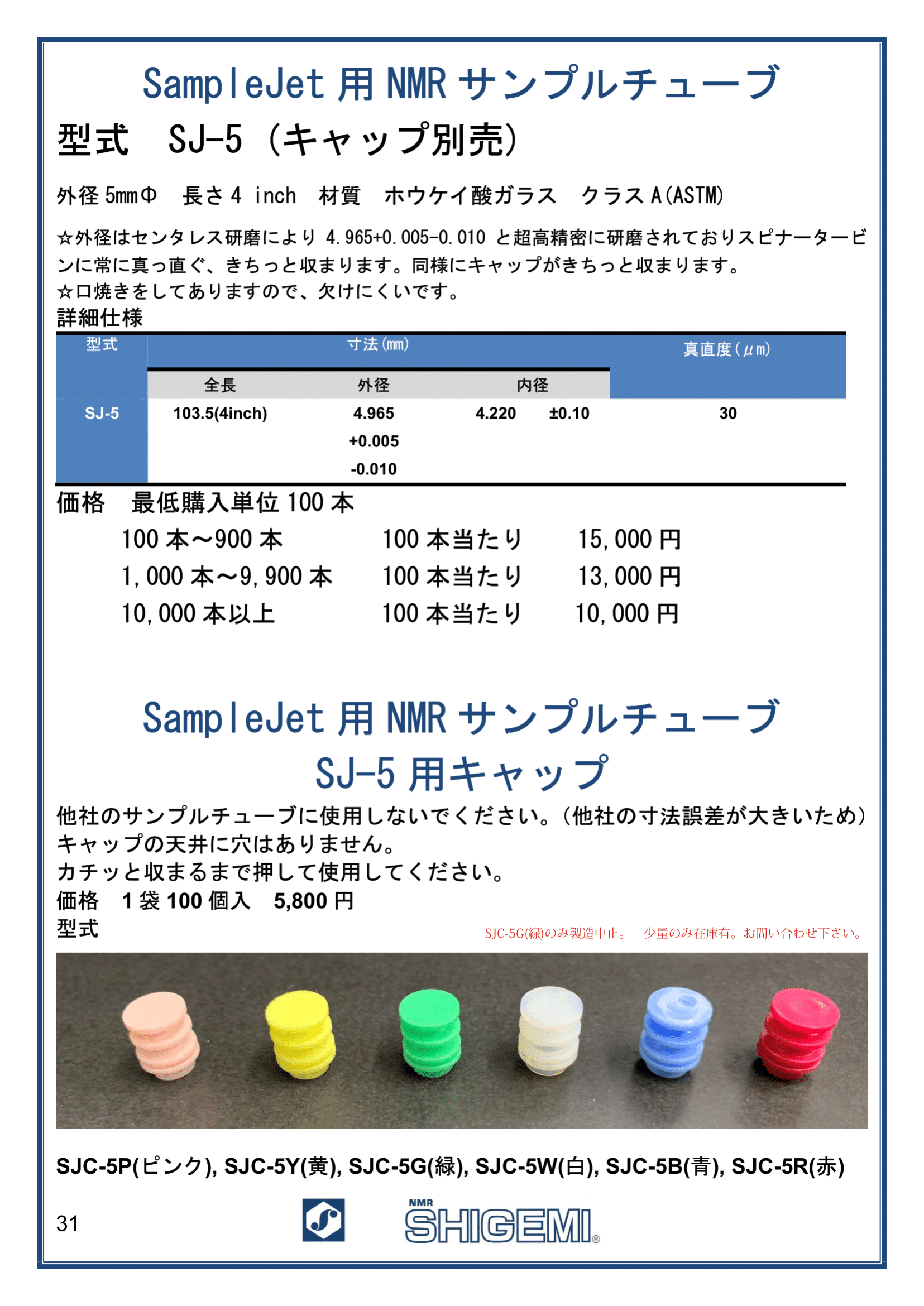 SampleJet用 NMR サンプルチューブ