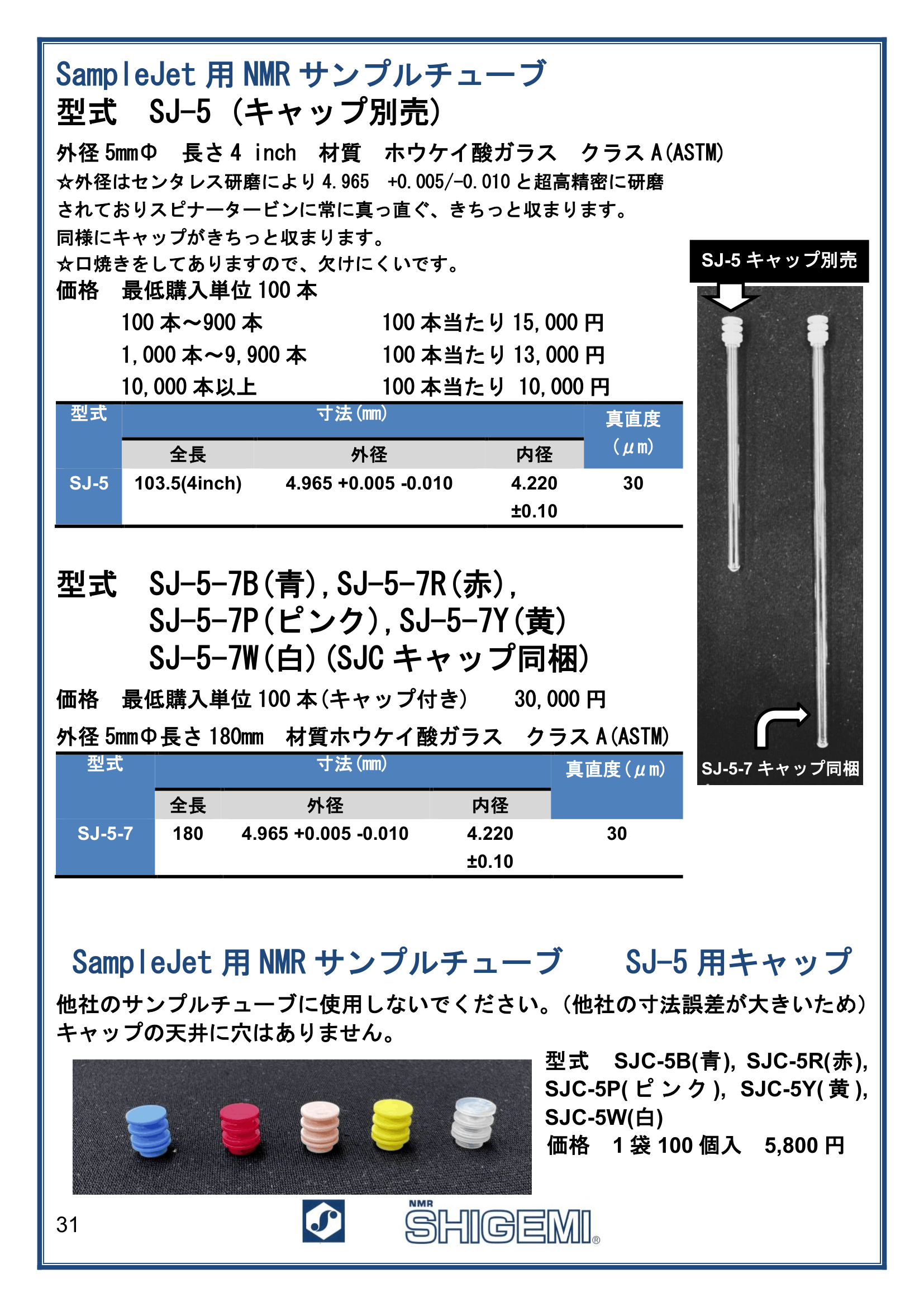SampleJet用 NMR サンプルチューブ